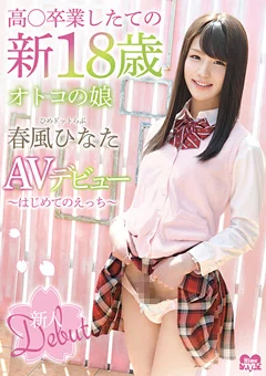 新18歳オトコの娘ひめドットらぶ春風ひなたAVデビュー