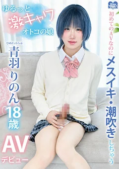 ひめドットらぶ青羽りのんAVデビュー