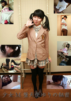少女M 堕天使ゆりの秘密