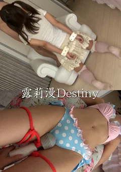 露莉漫Destiny