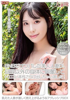 ドエロい本性さらけ出しちゃいました！ 西野絵美