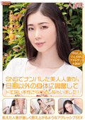 HTTM-0005 SNSでナンパした美人人妻が、旦那以外の身体に興奮してドエロい本性さらけ出しちゃいました！ 小松杏