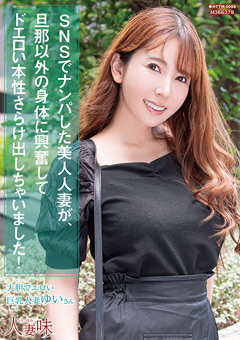 SNSでナンパした美人人妻が、旦那以外の身体に興奮してドエロい本性さらけ出しちゃいました！ 波多野結衣