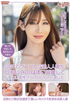SNSでナンパした美人人妻が、旦那以外の身体に興奮してドエロい本性さらけ出しちゃいました！ Nia