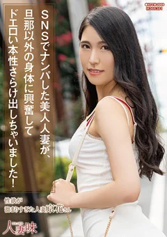 ドエロい本性さらけ出しちゃいました！ 橘京花