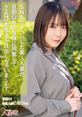 HTTM-0013 SNSでナンパした美人人妻が、旦那以外の身体に興奮してドエロい本性さらけ出しちゃいました！ 柏木こなつ