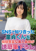 童貞くんを美人奥様が誘惑筆下ろし 花音うらら