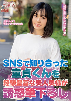 SNSで知り合った童貞くんを経験豊富な美女奥様が誘惑筆下ろし-花音うらら[花音うらら]