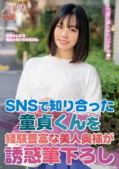 童貞くんを美人奥様が誘惑筆下ろし 花音うらら