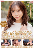 HTTM-0016 SNSでナンパした美人人妻が、旦那以外の身体に興奮してドエロい本性さらけ出しちゃいました！ 小那海あや