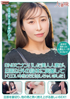SNSでナンパした美人人妻が、旦那以外の身体に興奮してドエロい本性さらけ出しちゃいました！ 工藤ゆり