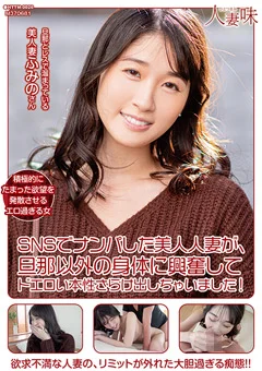 ドエロい本性さらけ出しちゃいました! 沙月ふみの