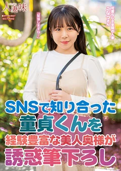 童貞くんを美人奥様が誘惑筆下ろし 柏木こなつ