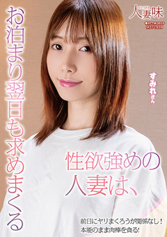 色欲強めの人妻は、お泊まり翌日も求めまくる-鷲見すみれ[鷲見すみれ]