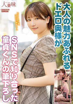 大人の魅力あふれるドエロ奥様がSNSで知り合った童貞くんの筆下ろし 天月あず