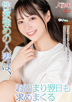 性欲強めの人妻は、お泊まり翌日も求めまくる 天馬ゆい