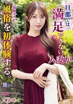 人妻が風俗（出張ホスト）を初体験する。 あかね麗