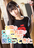 ロ●声若妻がささやき淫語で痴女ってきた 胡桃さくら