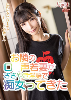 ロ●声若妻がささやき淫語で痴女ってきた 胡桃さくら