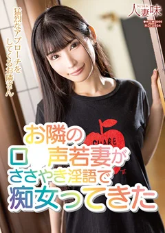 ロ●声若妻がささやき淫語で痴女ってきた 胡桃さくら