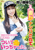 人妻がナンパされてついていっちゃった。 石原青