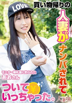 人妻がナンパされてついていっちゃった。 石原青