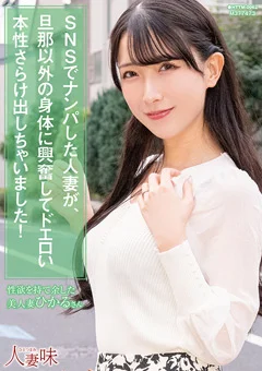 ドエロい本性さらけ出しちゃいました! 宮西ひかる