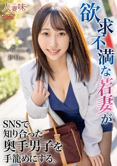 欲求不満な若妻が奥手男子を手籠めにする。 山下紗和