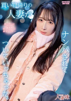 人妻がナンパされてついていっちゃった。 小野坂ゆいか