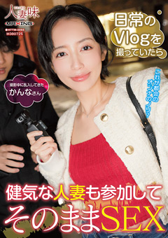 日常のVlogを撮っていたら健気な人妻も参加してそのままSEX 美咲かんな