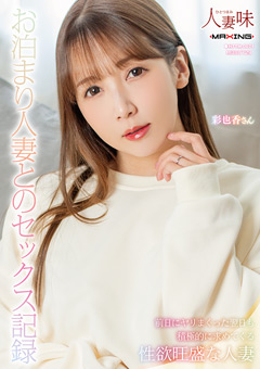 お泊まり人妻とのセックス記録 友田彩也香