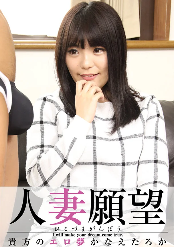 人妻願望 はるみ