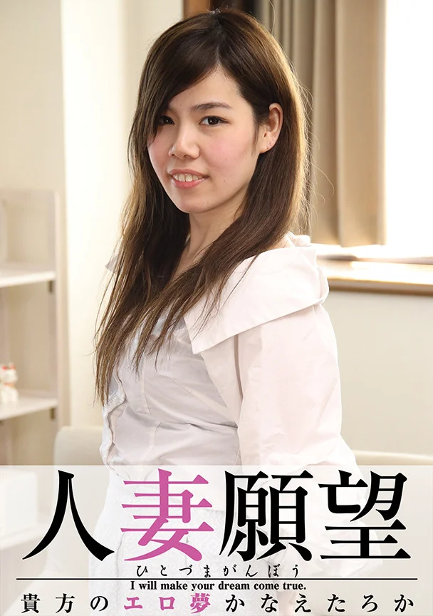 人妻願望 杏樹