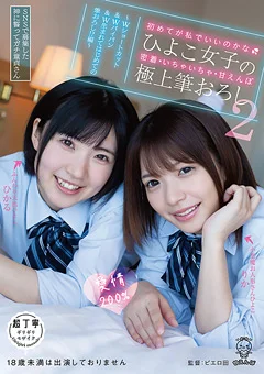 ひよこ女子の極上筆おろし2