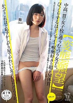 【変態願望】中高一貫の女子校に通うむっつり女子