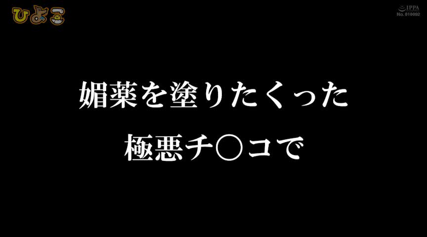 絶対に手を出してはいけないひよこ女子に媚薬まみれの極悪チ コで鬼イラマチオ そして その肆 4 の無料動画 U Next