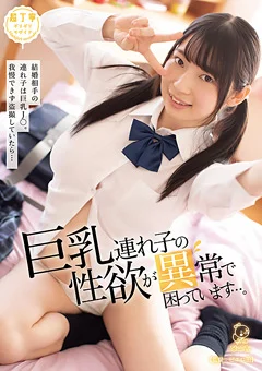 巨乳連れ子の性欲が異常で困っています…。