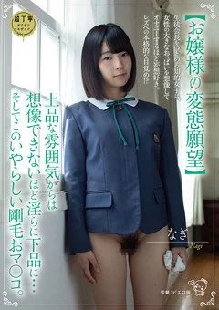 【お嬢様の変態願望】レズへの本格的な目覚め！？