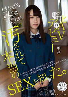 汚されて本当のSEXを知った。孵化（ふか）04 AVデビュー