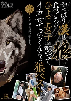 やっぱり漢は狼でしょ！