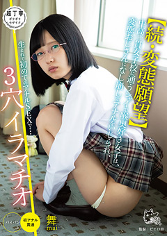 生まれて初めてのアナルSEXで…3穴イラマチオ!"