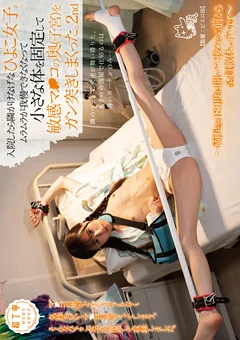 入院したら隣がけなげなひよこ女子。2nd