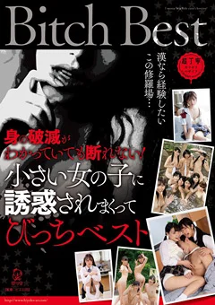 小さい女の子に誘惑されまくってびっちベスト