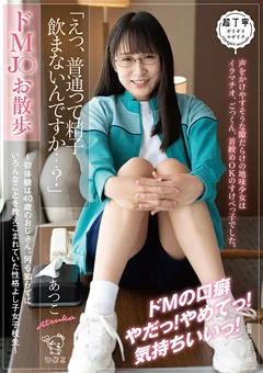 ドMJ○お散歩