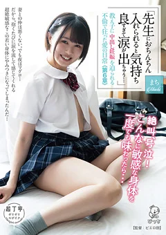 中出し妊娠を迫られる不倫で狂った愛の日常＜第6章＞