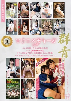 ひよこメモリーズvol.5