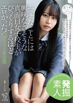 真面目女子○生がびっくりするほどエロかった！