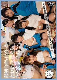 部活合宿で出会ったたわわな天使たちとただ欲望のままに