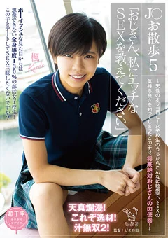 J○お散歩5「私にエッチなSEXを教えてください」