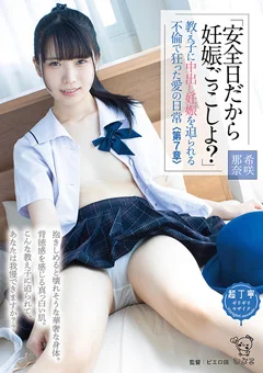 中出し妊娠を迫られる不倫で狂った愛の日常＜第7章＞